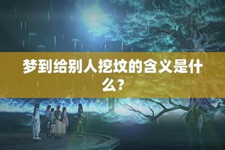 梦见给自己挖坟墓的预兆