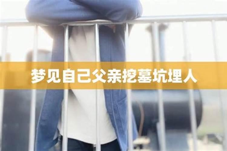 梦到给自己挖坟墓是什么兆头