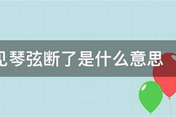 梦见琴弦断了是什么意思 梦见琴弦断了是代表什么