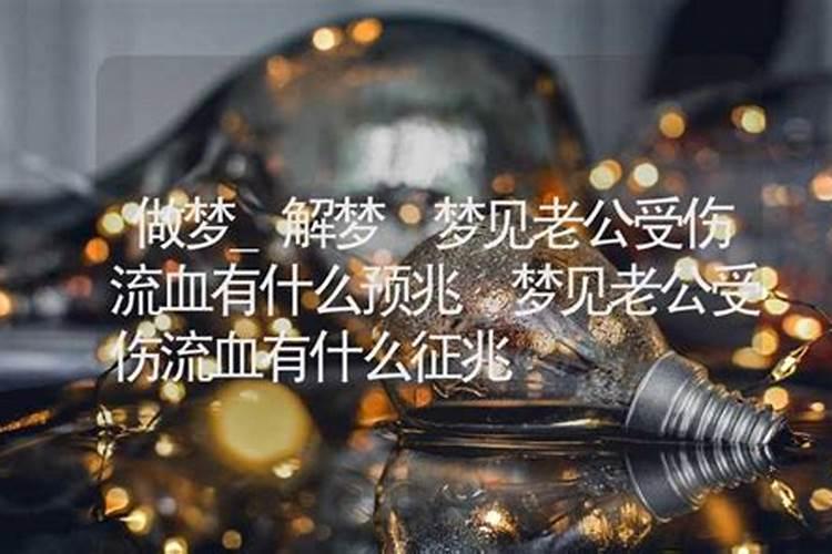 梦见爱人不忠是什么意思