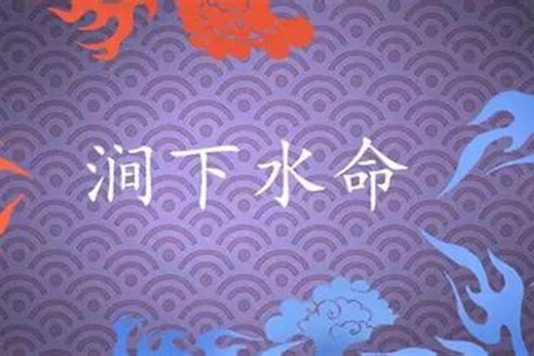 丁丑年生涧下水命和什么命得在一起最合适