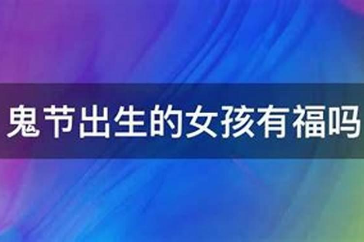 上巳节出生的人好吗