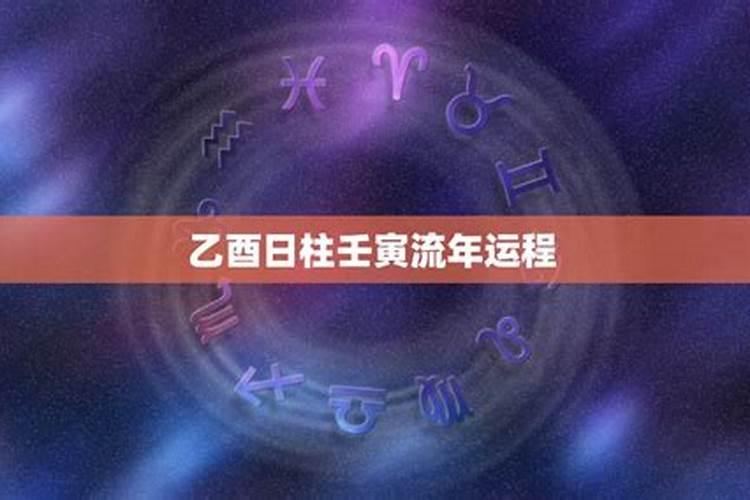 ...运势流转到乙酉,十九十八正当时。是什么生肖？