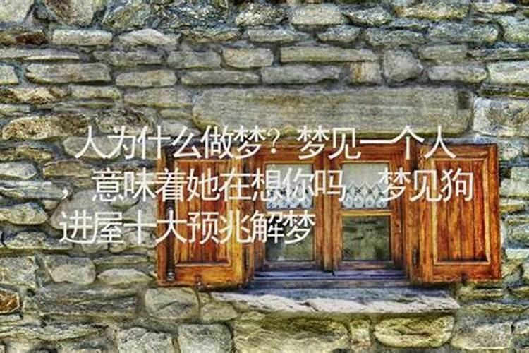 梦到一个人代表他想你还是你想他