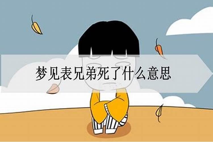 梦见兄弟是什么意思