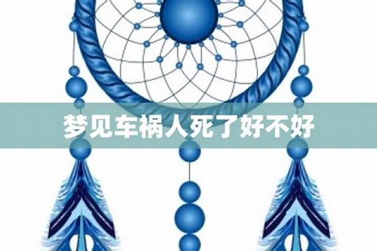 做梦梦到出车祸了人没事意味着啥
