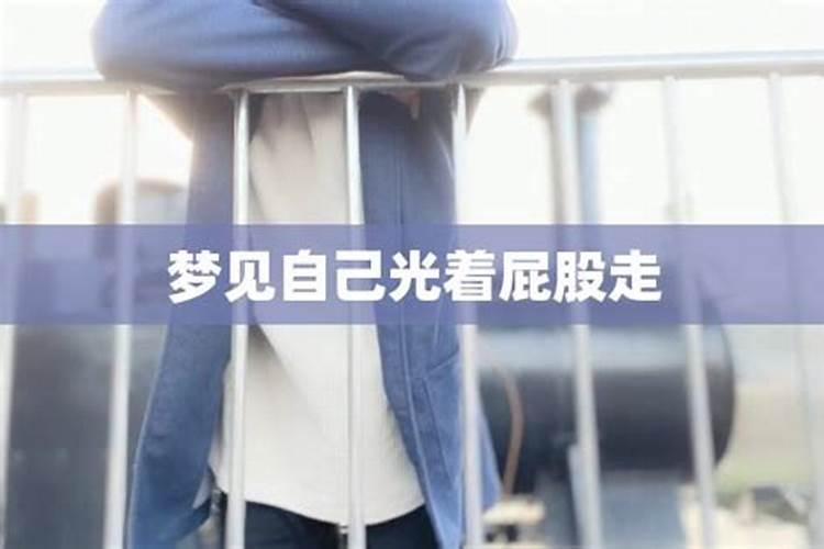 梦见自已赤身在马路上走的预兆