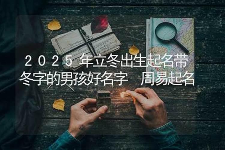 立冬出生的男孩子命运 财利双收好命属相？