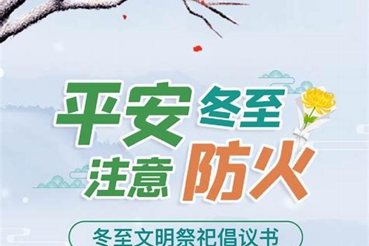 冬至文明祭祀宣传语