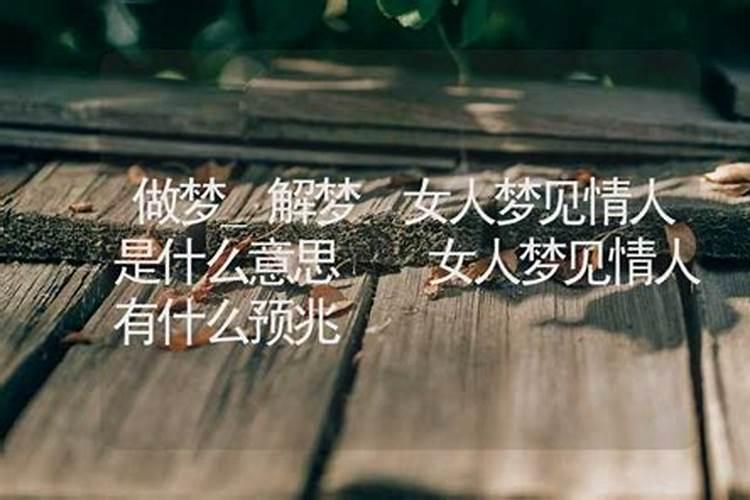 梦见情人什么解释 梦见情人什么预兆