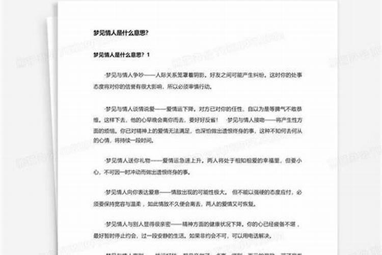 梦见情人什么解释 梦见情人的意思