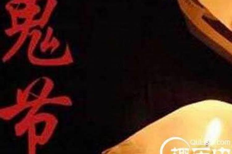 鬼节是什么节日由来 鬼节的来历与禁忌