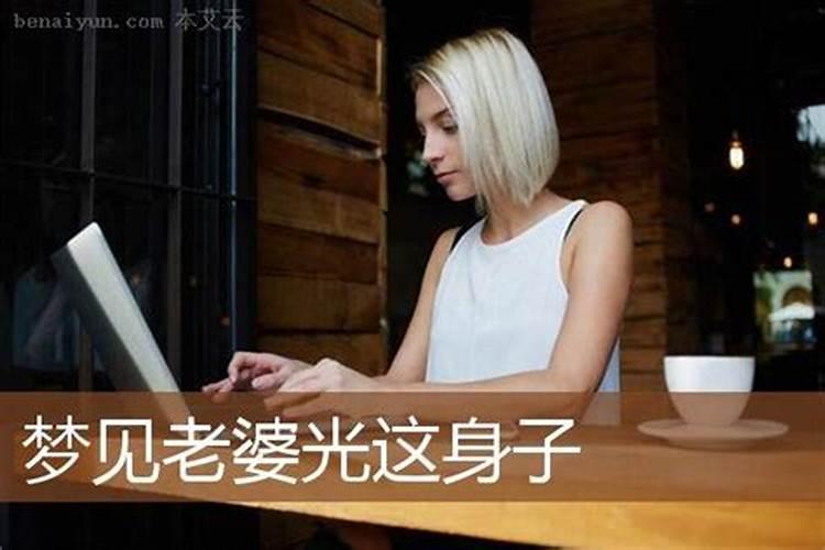梦见老婆光着全身好不好
