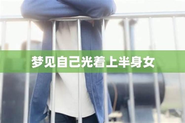 周公解梦梦见老婆光着身子代表什么