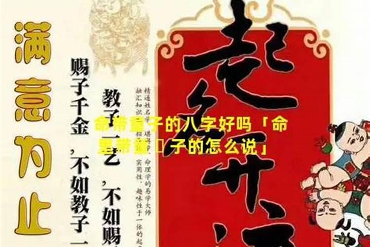 什么叫命带童子