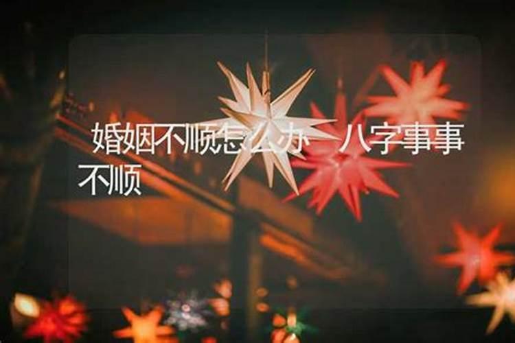 本命年不顺利怎么化解