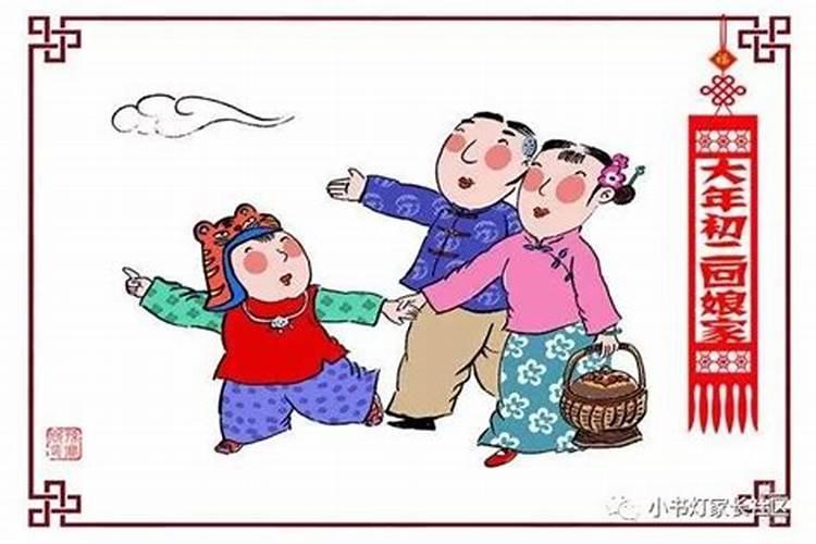 正月初二还是初三回娘家