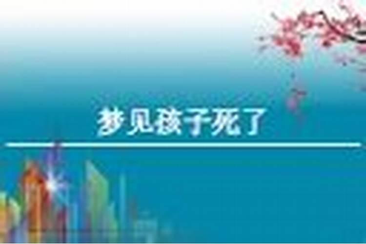 梦到自己儿子死了是什么意思？