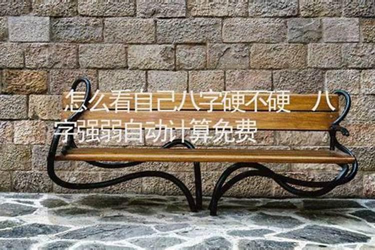 八字硬不硬怎么看