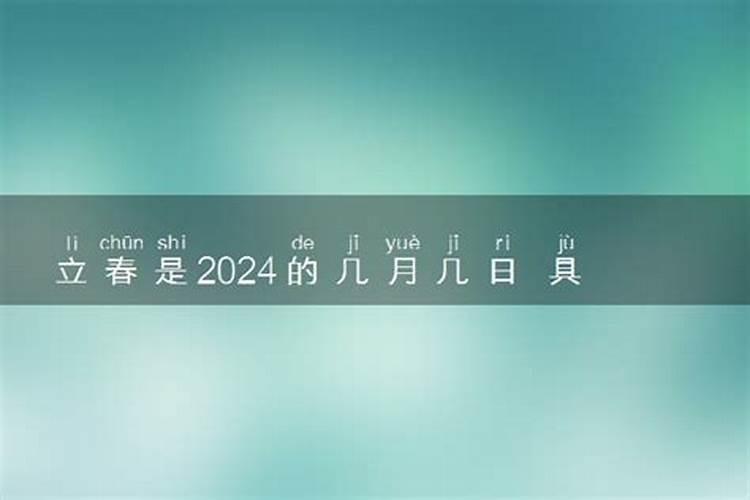 明年什么时候立春