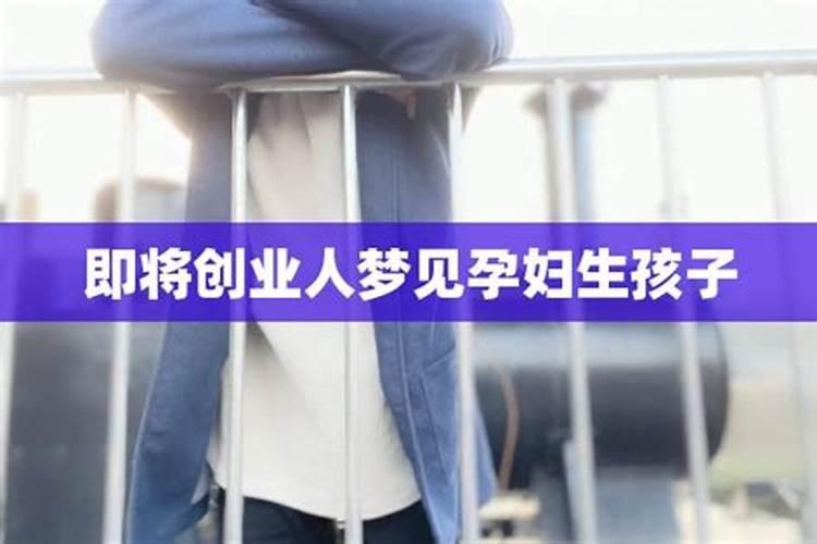 梦见孕妇快生了是什么预兆
