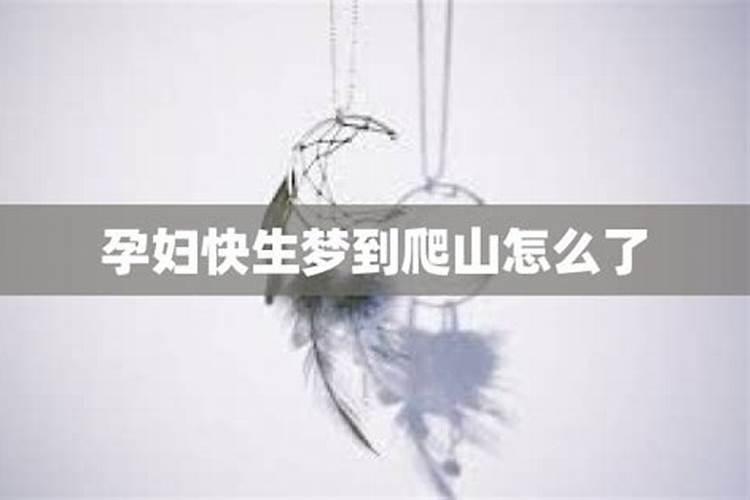 梦见快生的孕妇的预兆