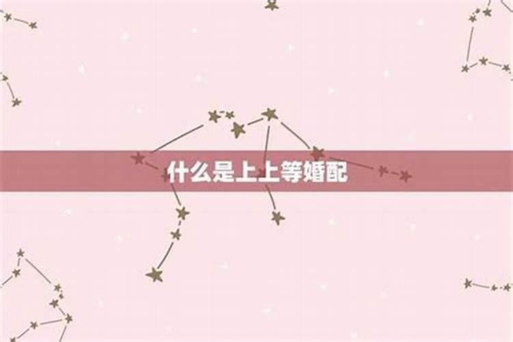 中上等婚姻的状态 上等婚姻就一定幸福吗？
