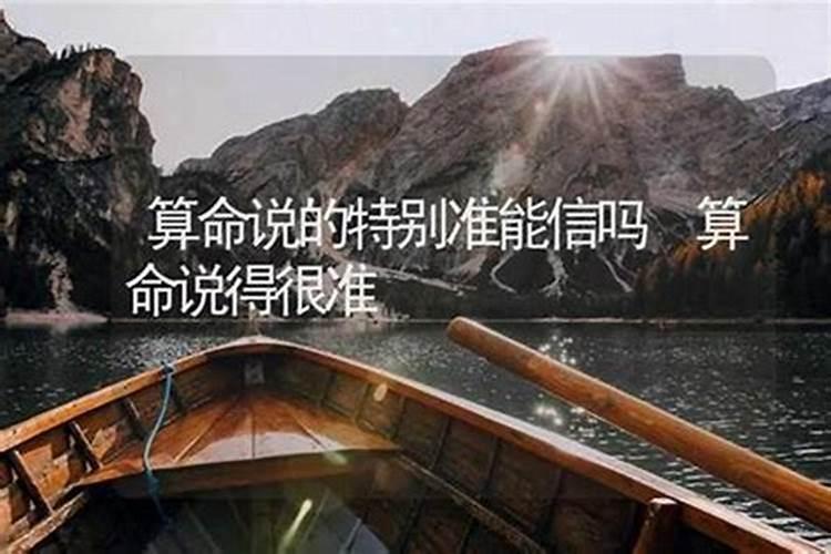 有人说算卦的算得很准,真的有那么准吗？能信吗？
