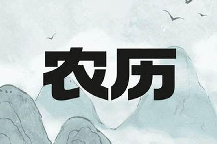 农历十月初一是什么节老黄历