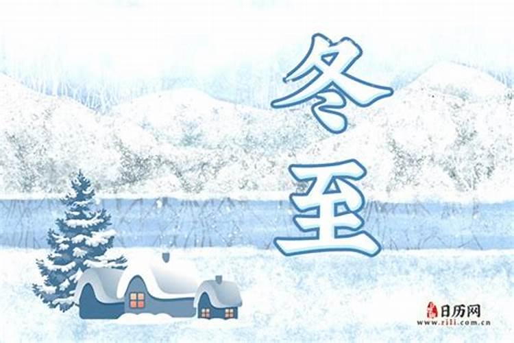 “冬至”有哪些习俗？