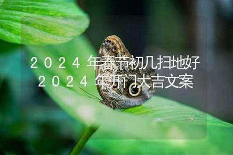 为什么大年初一不能扫地？