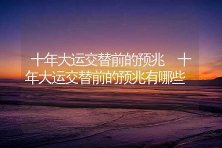 十年大运没一个好的 十年大运如何交运？