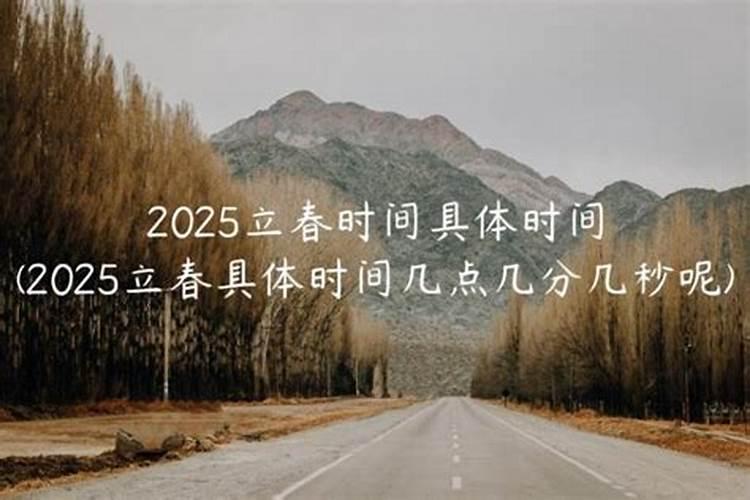 2025立春是农历几月几日几点