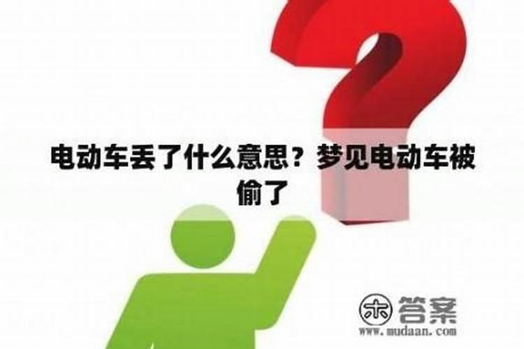 梦见电动车不见然后去找的预兆
