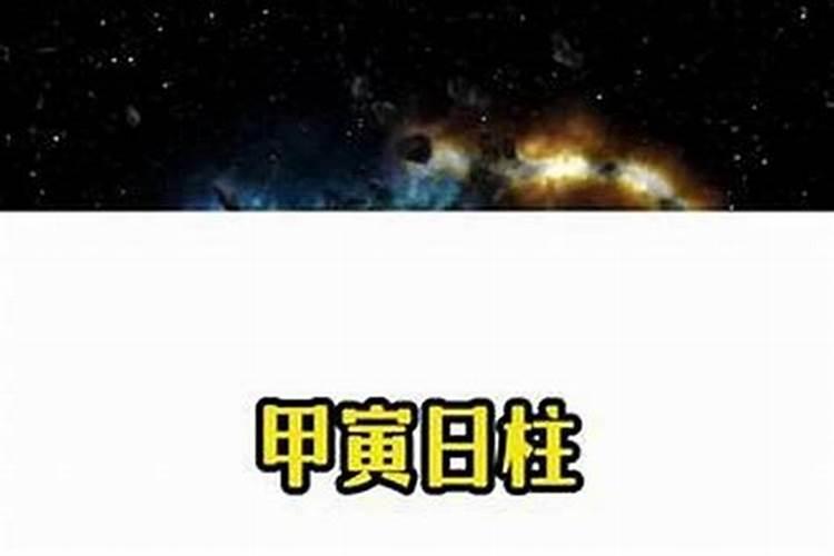庚寅日为什么婚姻不顺 阳刚之气气势如虹