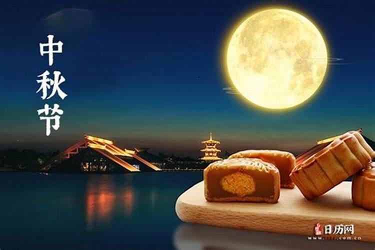 中秋节是几号
