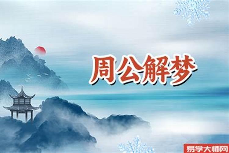 梦见亲人死了是什么预兆周公解梦？