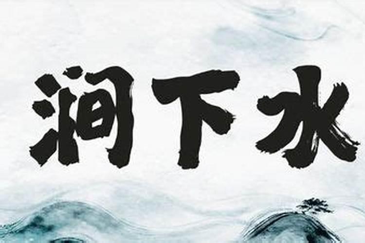 山头火和涧下水能在一起吗？