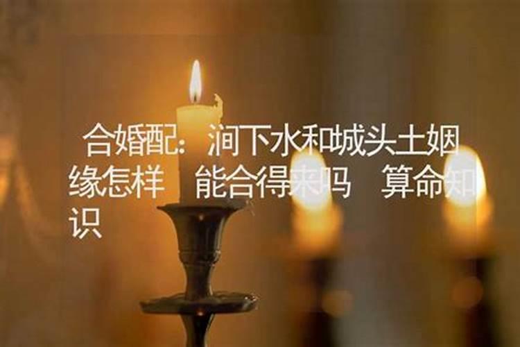 山头火男配涧下水女 二者命格相克