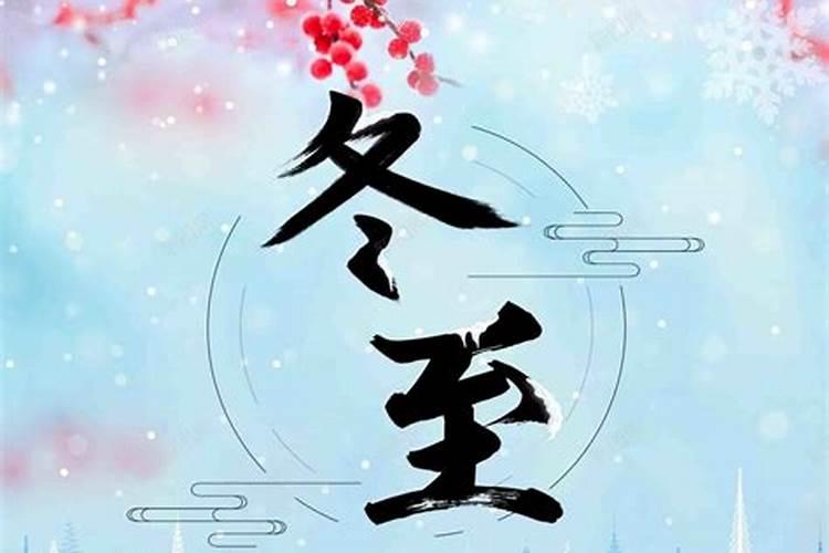 大冬是冬至的别称吗？