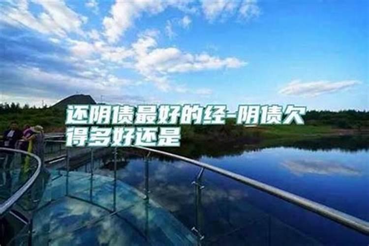 阴债为什么要连还三年