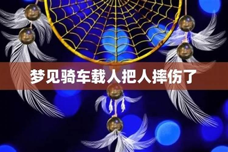 梦见一个男人骑车带一个女人摔男人脸部摔伤