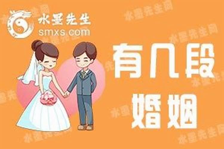 怎样知道自己有几段婚姻？