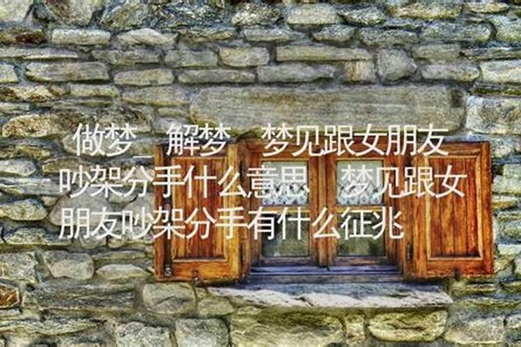 梦见和女朋友闹翻分手的预兆