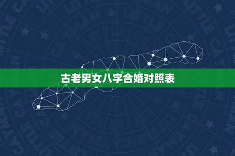 老祖宗留下的八字婚配准不准 八字婚配对照表