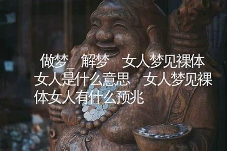 梦见女人赤裸身体是什么意思？