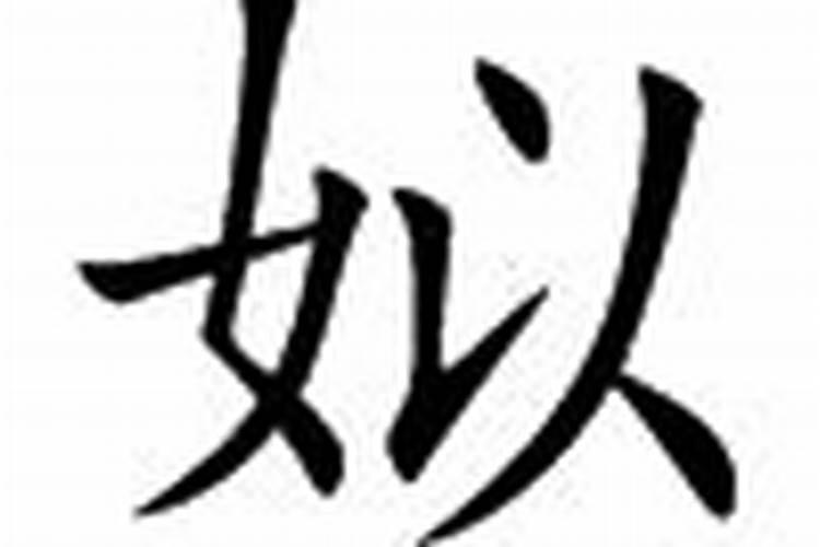 巳是什么意思？