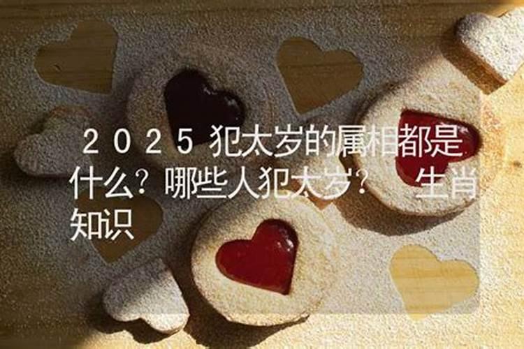 2025犯太岁不能穿的颜色