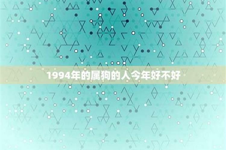 生肖狗1994年2025年运势如何 生肖狗1994年2025年全年运势