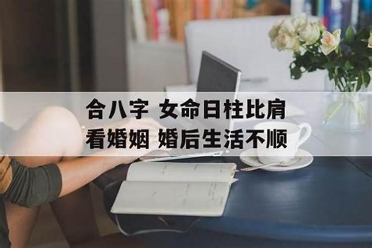 男命婚姻最不幸的日柱 哪些日柱男不能嫁